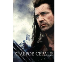 Храброе сердце (1995)