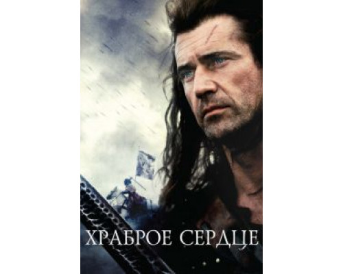 Храброе сердце смотреть онлайн Храброе сердце смотреть онлайн