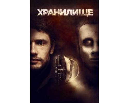 Хранилище смотреть онлайн Хранилище смотреть онлайн