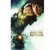 Хранитель времени (2011)