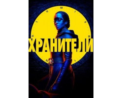 Хранители 1 сезон   сериал 