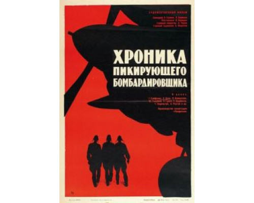 Хроника пикирующего бомбардировщика смотреть онлайн Хроника пикирующего бомбардировщика смотреть онлайн