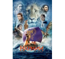 Хроники Нарнии: Покоритель Зари (2010)