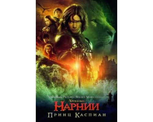 Хроники Нарнии: Принц Каспиан смотреть онлайн Хроники Нарнии: Принц Каспиан смотреть онлайн