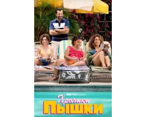 Хроники пышки 1 сезон   сериал 