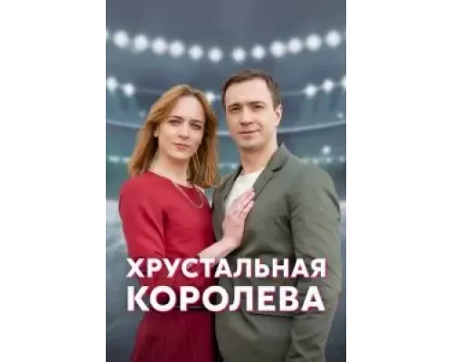 Хрустальная королева 1 сезон   сериал 