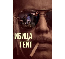 Ибица-гейт 1 сезон (2021)