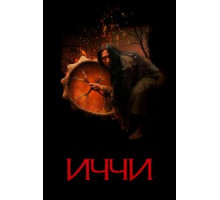 Иччи (2020)