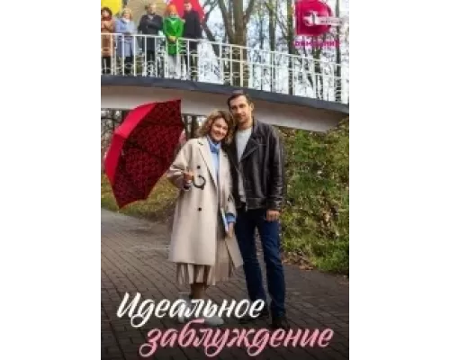Идеальное заблуждение 1 сезон сериал Идеальное заблуждение 1 сезон сериал