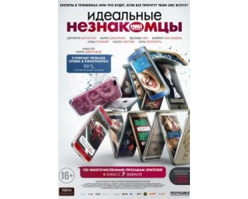 Идеальные незнакомцы смотреть онлайн Идеальные незнакомцы смотреть онлайн