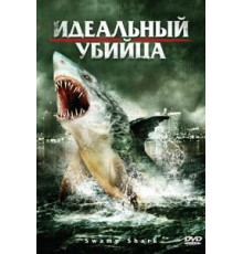 Идеальный убийца (2011)