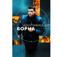 Идентификация Борна (2002)