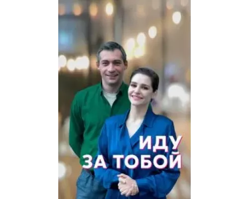 Иду за тобой 1 сезон   сериал 