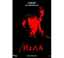 Игла (1988)