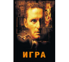 Игра (1997)