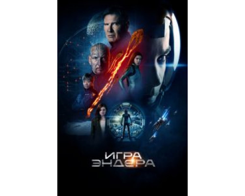 Игра Эндера смотреть онлайн Игра Эндера смотреть онлайн