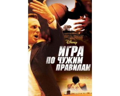 Игра по чужим правилам смотреть онлайн Игра по чужим правилам смотреть онлайн