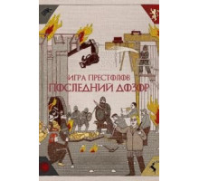 Игра престолов. Последний дозор (2019)