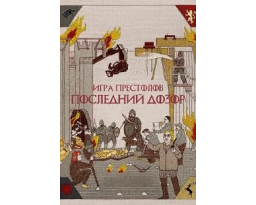 Игра престолов. Последний дозор смотреть онлайн Игра престолов. Последний дозор смотреть онлайн