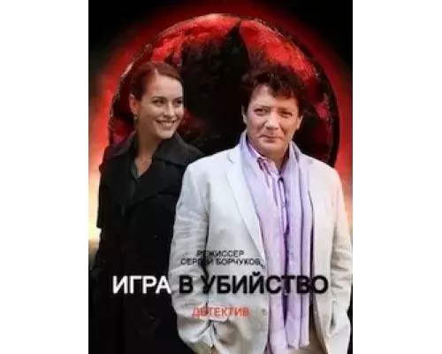 Игра в убийство 1 сезон  сериал 