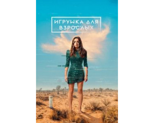 Игрушка для взрослых 1-2 сезон сериал Игрушка для взрослых 1-2 сезон сериал