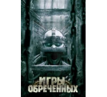 Игры обреченных (2009)