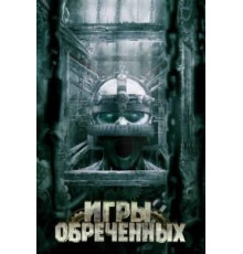 Игры обреченных (2009)
