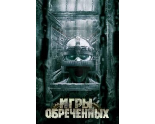 Игры обреченных смотреть онлайн Игры обреченных смотреть онлайн