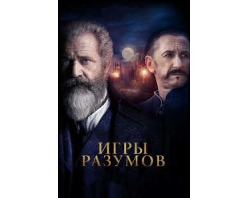 Игры разумов смотреть онлайн Игры разумов смотреть онлайн