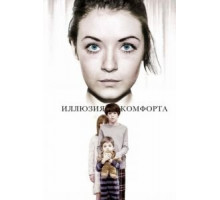 Иллюзия комфорта (2015)