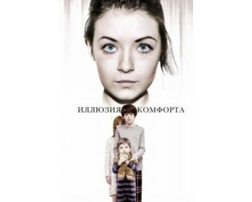 Иллюзия комфорта смотреть онлайн Иллюзия комфорта смотреть онлайн