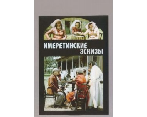 Имеретинские эскизы смотреть онлайн Имеретинские эскизы смотреть онлайн