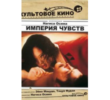 Империя чувств (1976)
