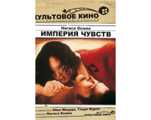 Империя чувств смотреть онлайн Империя чувств смотреть онлайн