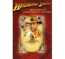 Индиана Джонс и последний крестовый поход (1989)