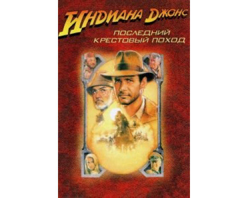 Индиана Джонс и последний крестовый поход смотреть онлайн Индиана Джонс и последний крестовый поход смотреть онлайн