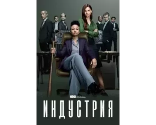 Индустрия 1-3 сезон сериал Индустрия 1-3 сезон сериал