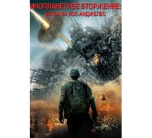 Инопланетное вторжение: Битва за Лос-Анджелес (2011)