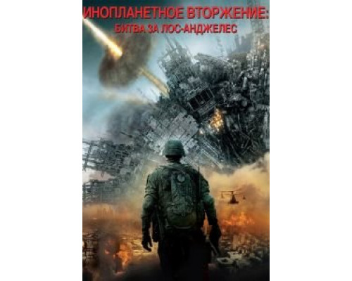 Инопланетное вторжение: Битва за Лос-Анджелес смотреть онлайн Инопланетное вторжение: Битва за Лос-Анджелес смотреть онлайн