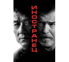Иностранец (2017)