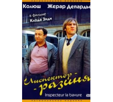 Инспектор-разиня (1980)