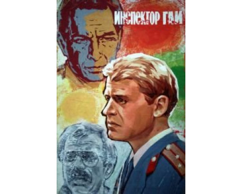 Инспектор ГАИ смотреть онлайн Инспектор ГАИ смотреть онлайн