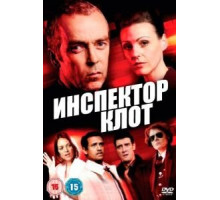 Инспектор Клот 1-3 сезон  (2012)