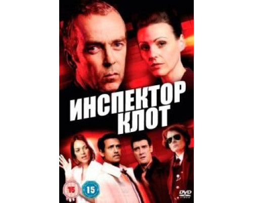 Инспектор Клот 1-3 сезон   сериал 