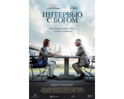 Интервью с Богом смотреть онлайн Интервью с Богом смотреть онлайн