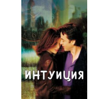 Интуиция (2001)