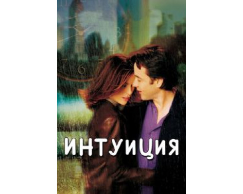 Интуиция смотреть онлайн Интуиция смотреть онлайн