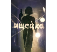 Ищейка 1-8 сезон  (2015)
