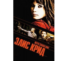 Исчезновение Элис Крид (2009)