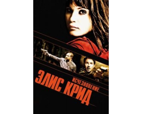 Исчезновение Элис Крид смотреть онлайн Исчезновение Элис Крид смотреть онлайн